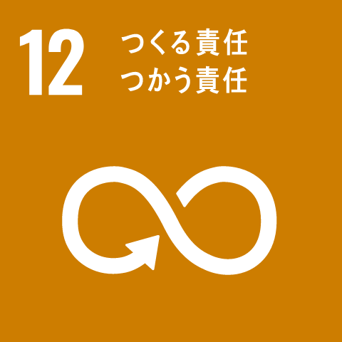 SDGs17の目標 12 作る責任 使う責任