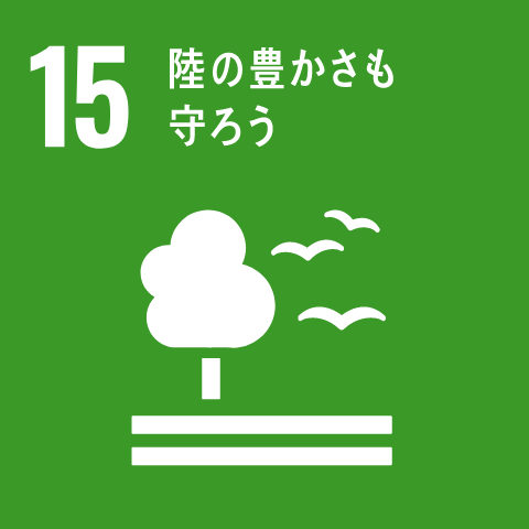 SDGs17の目標 15 陸の豊かさも 守ろう