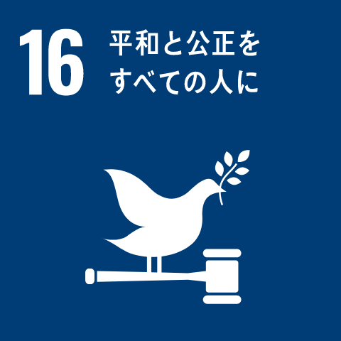 SDGs17の目標 16 平和と公正を すべての人に