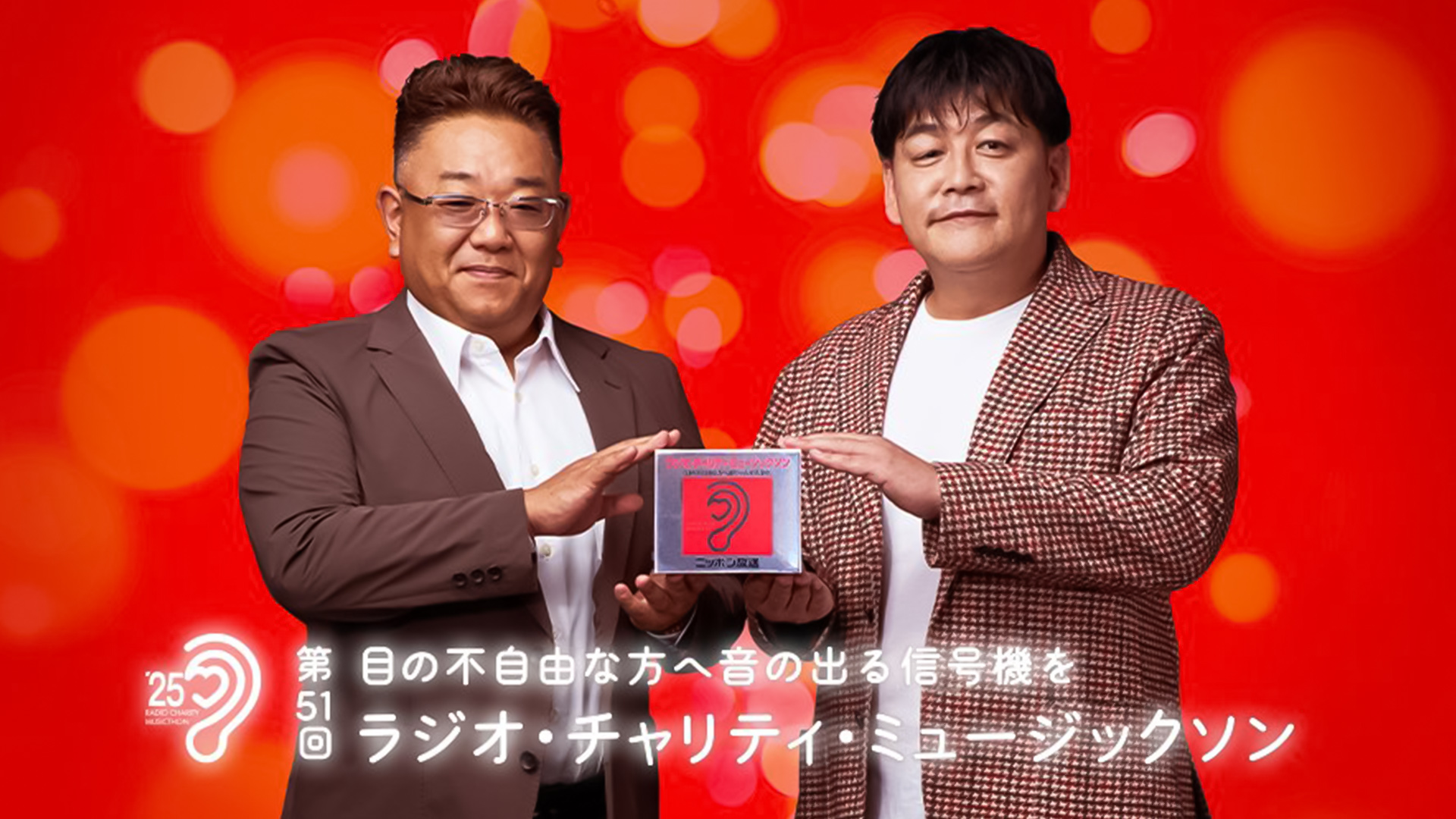 ラジオ・チャリティ・ミュージックソン