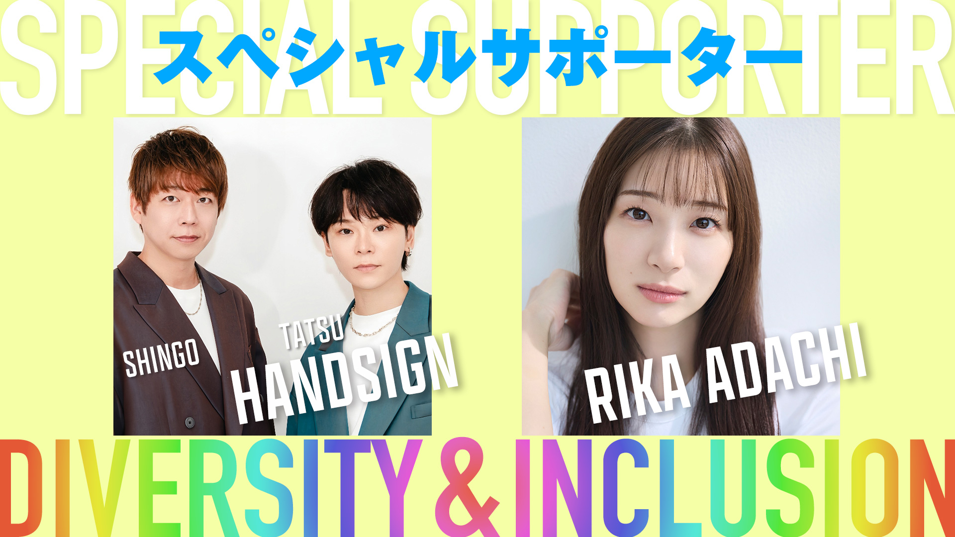 手話パフォーマンスユニットHANDSIGN＆俳優･タレントの足立梨花がスペシャルサポーター就任