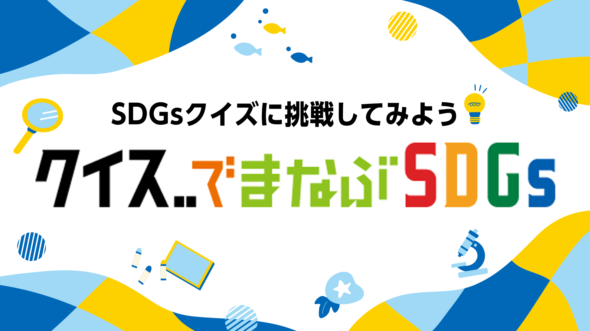 クイズで学ぶSDGs